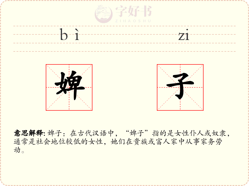 婢子