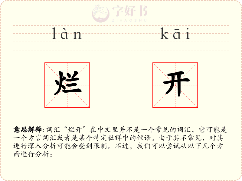 烂开