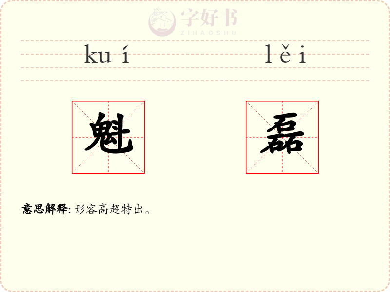 魁磊