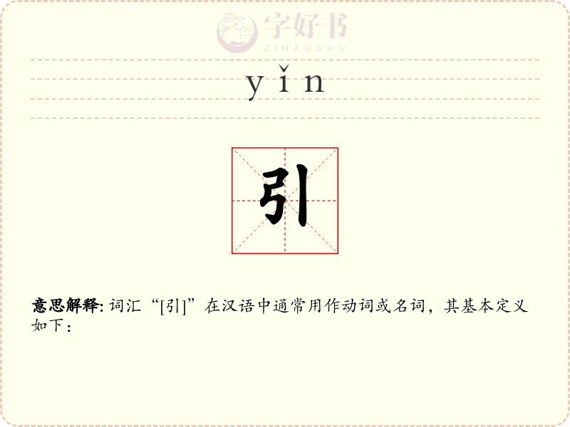 引