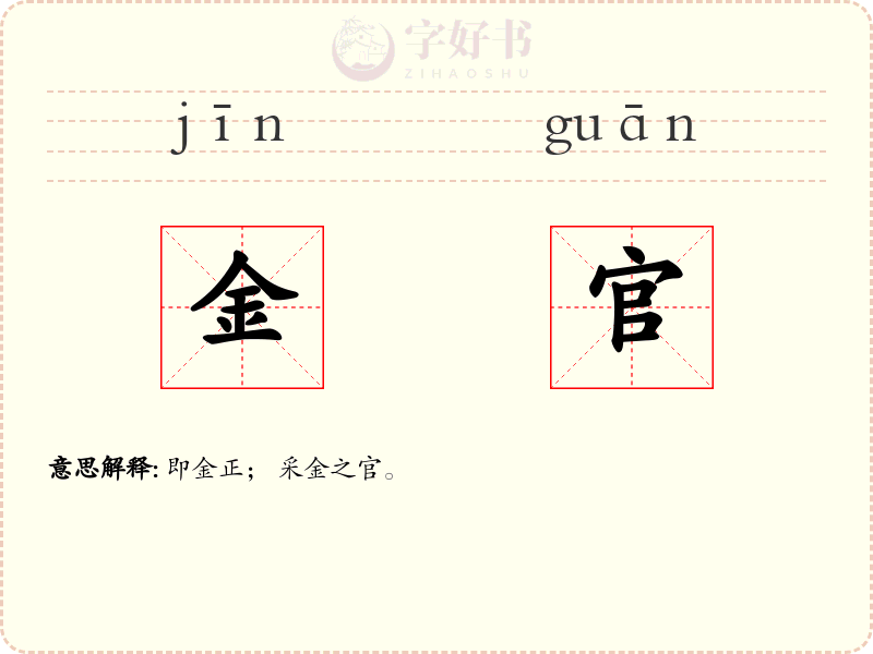 金官