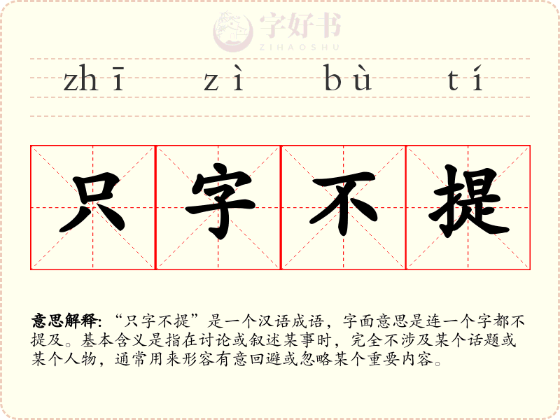 只字不提