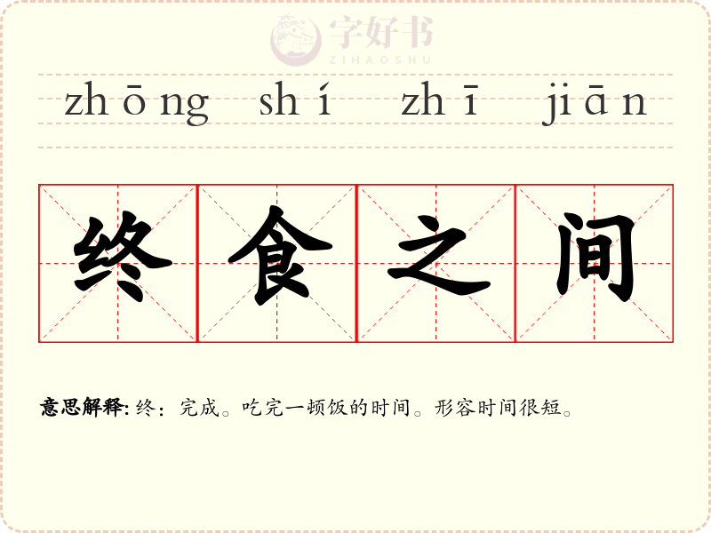终食之间