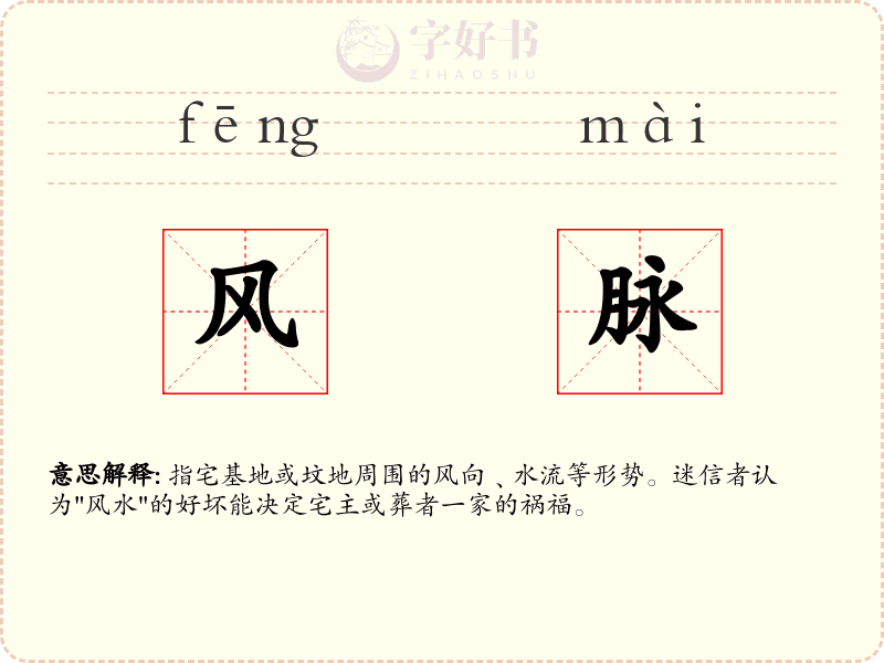 风脉