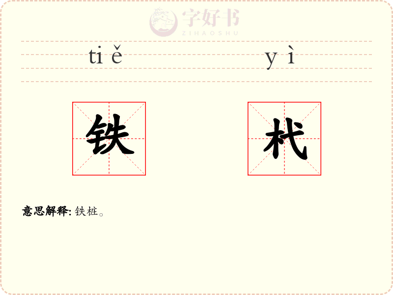 铁杙