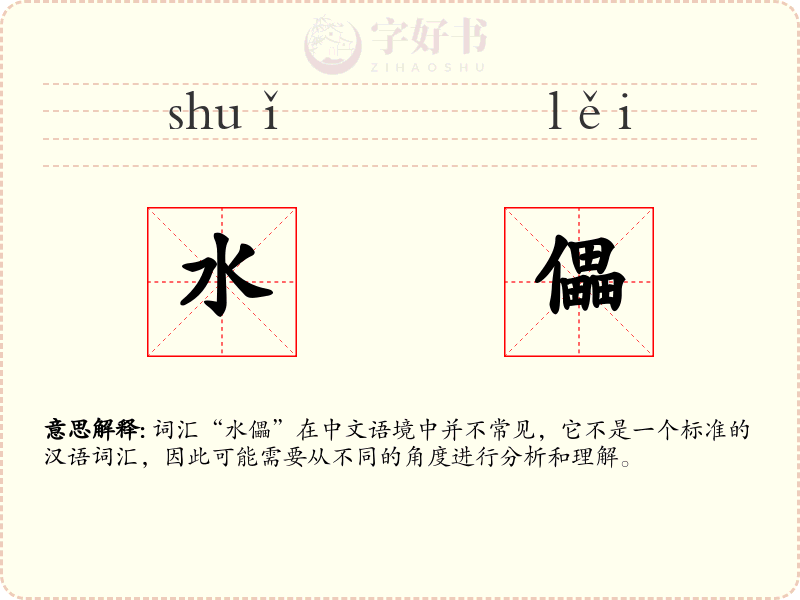 水儡
