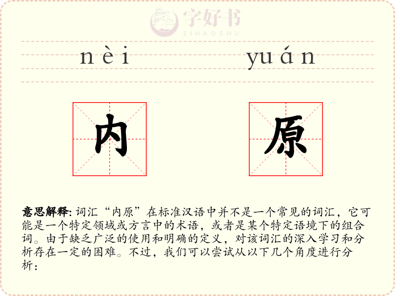 内原