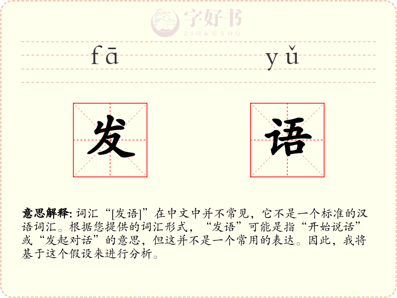 发语