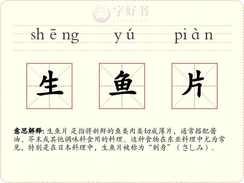 生鱼片
