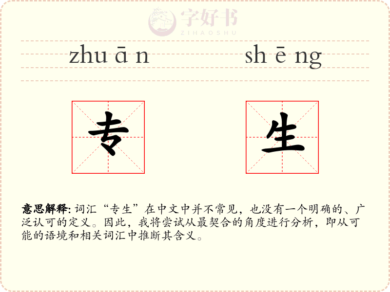专生