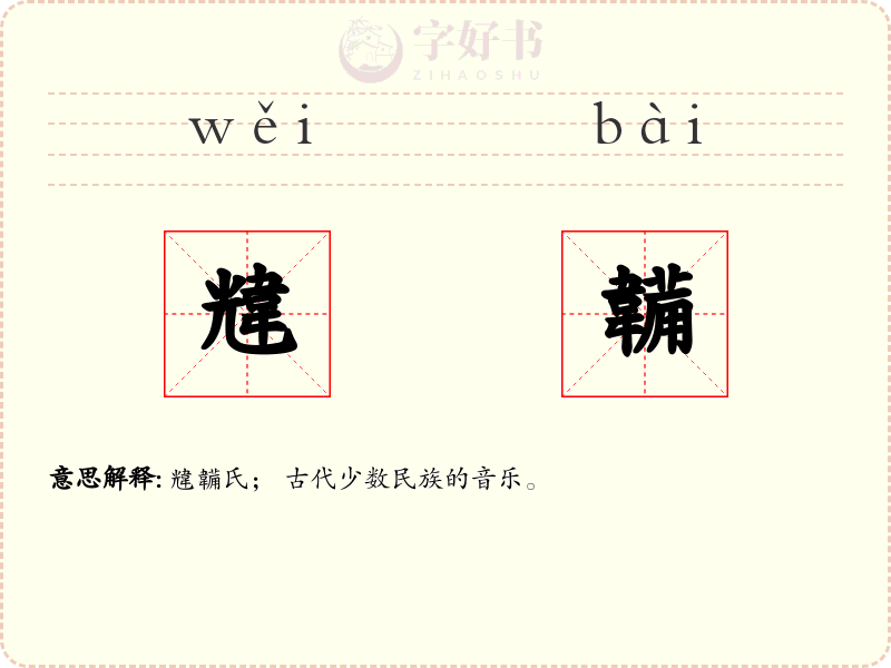 韑韛