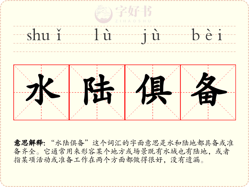 水陆俱备