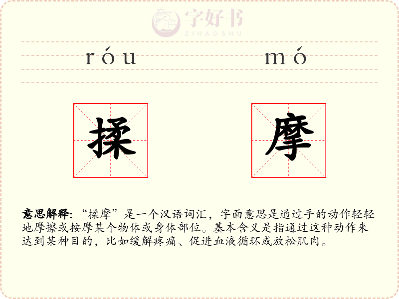 揉摩