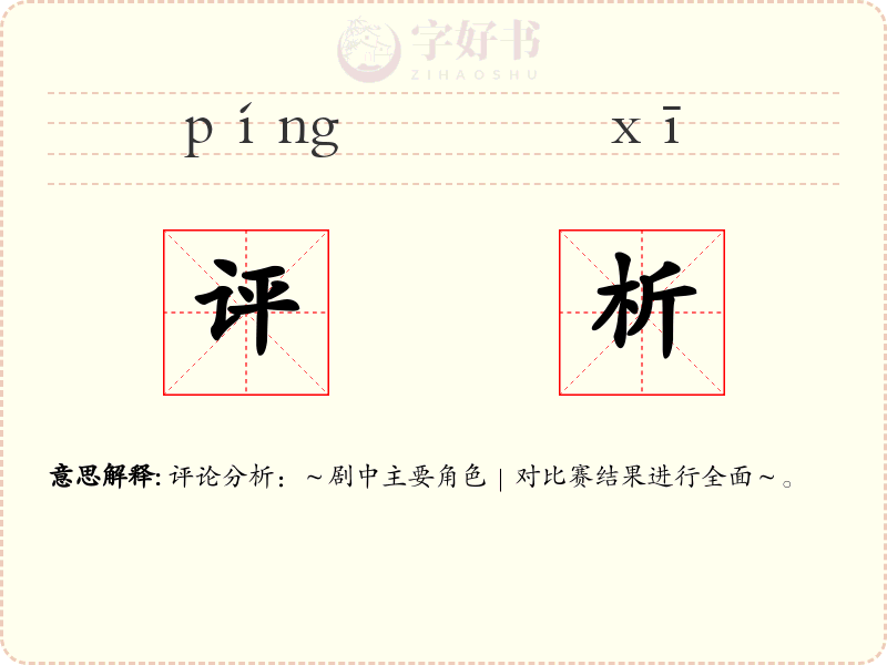 评析