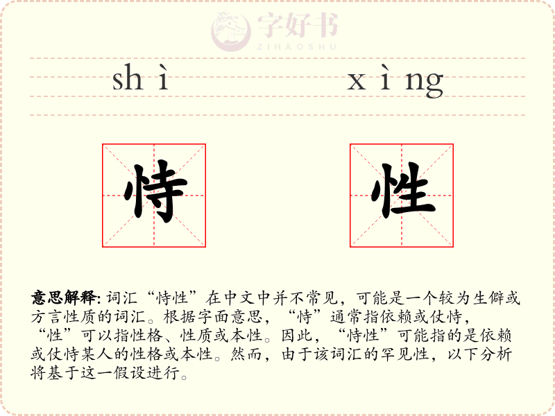 恃性