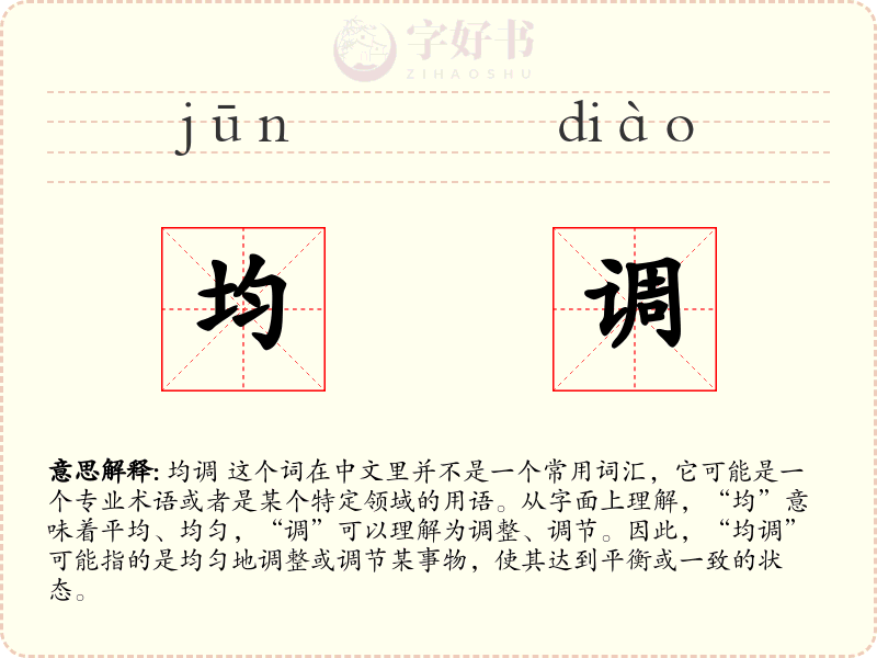 均调