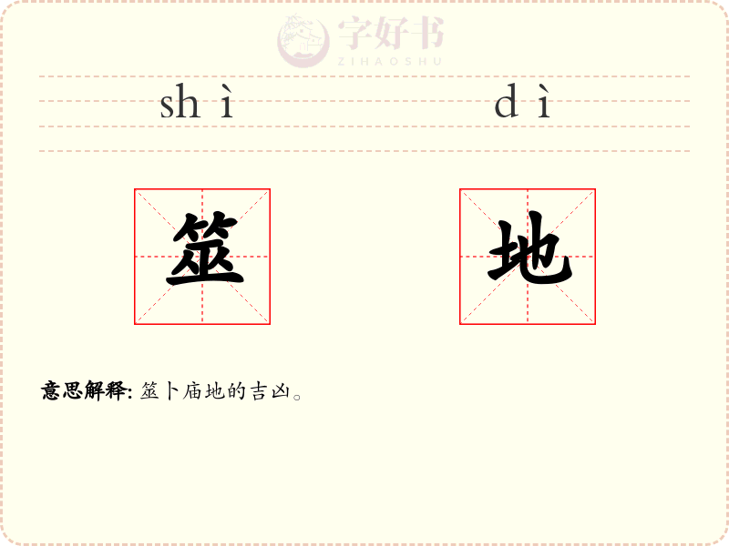 筮地