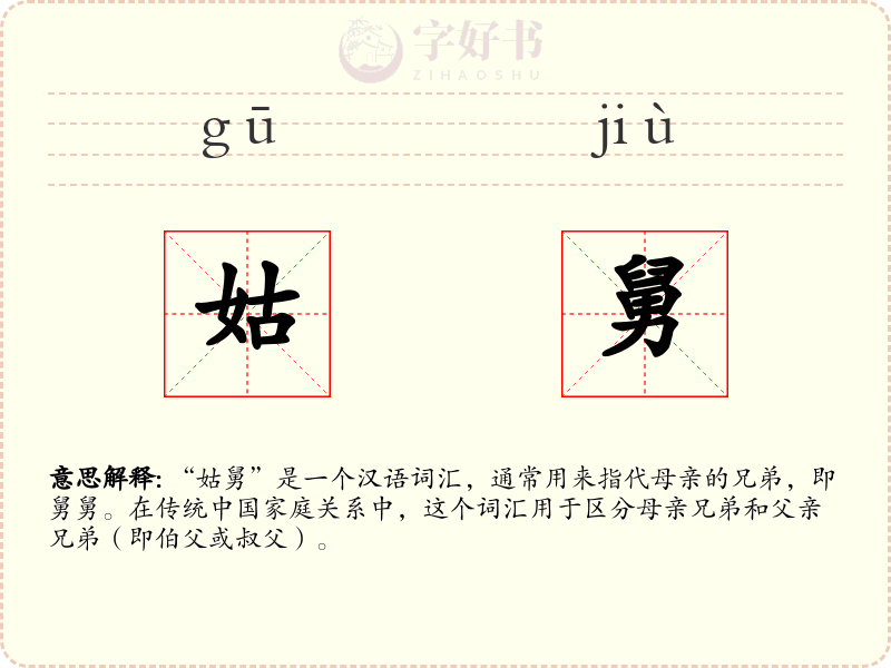 姑舅
