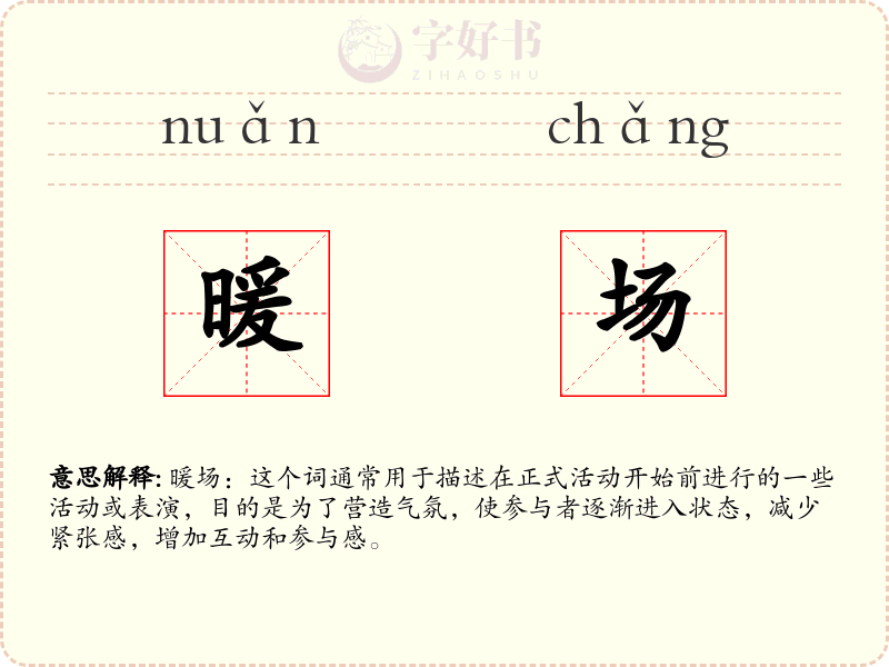 暖场