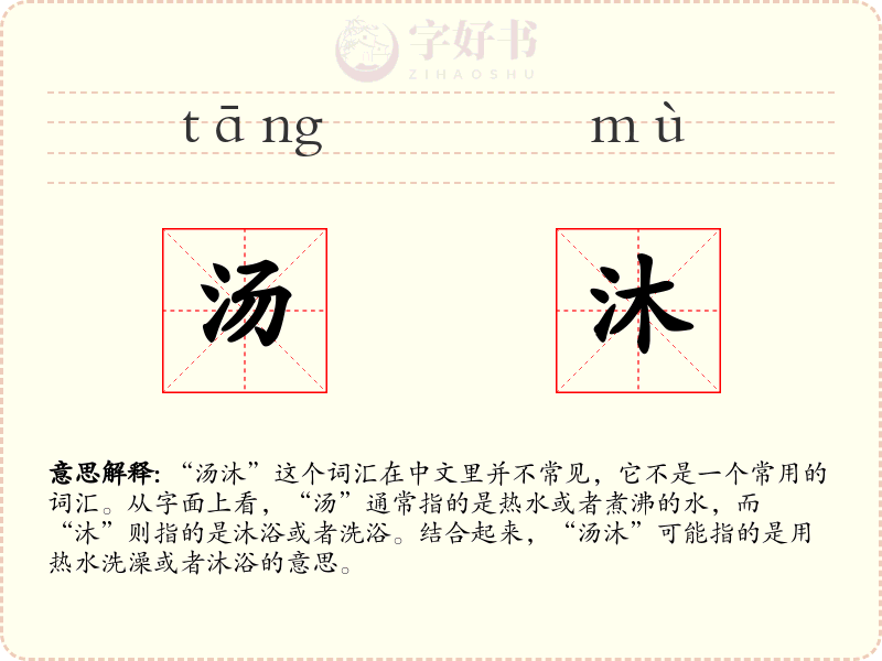 汤沐