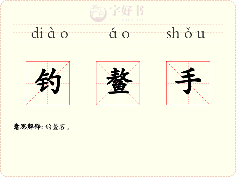 钓鳌手