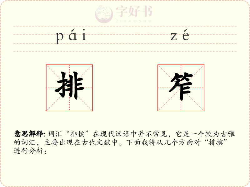 排笮