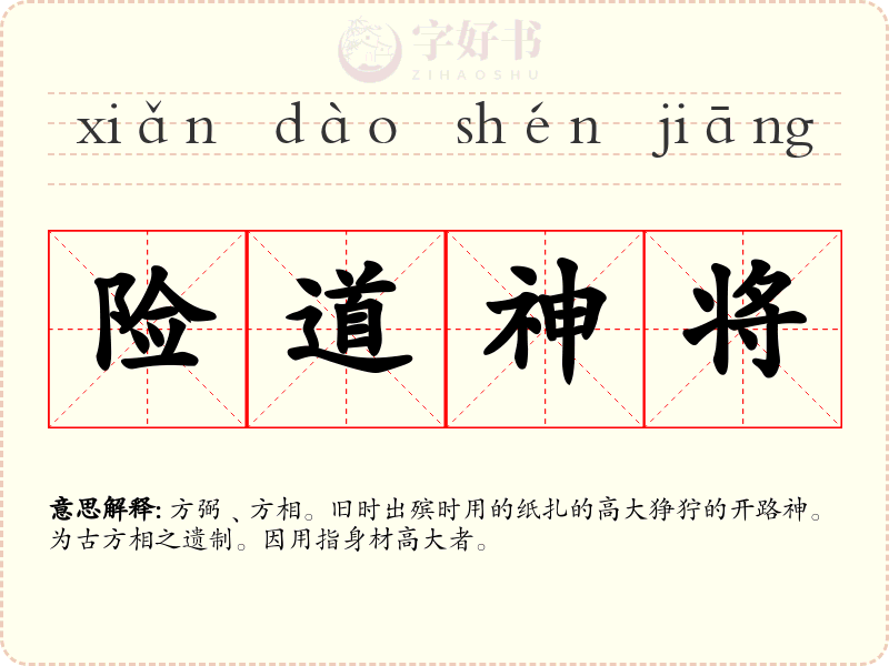 险道神将