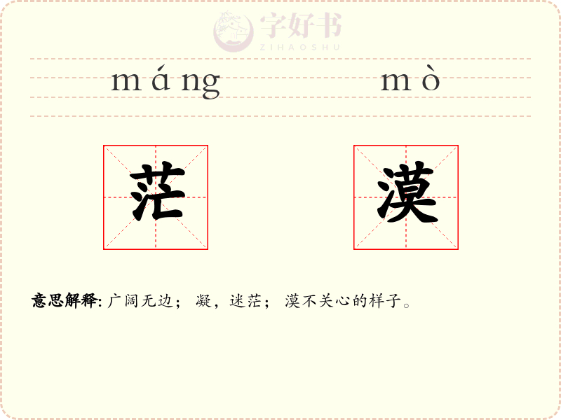 茫漠