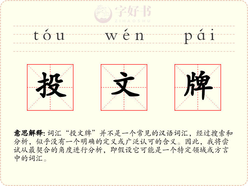 投文牌