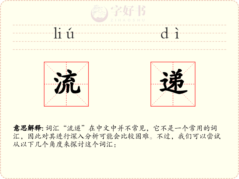 流递