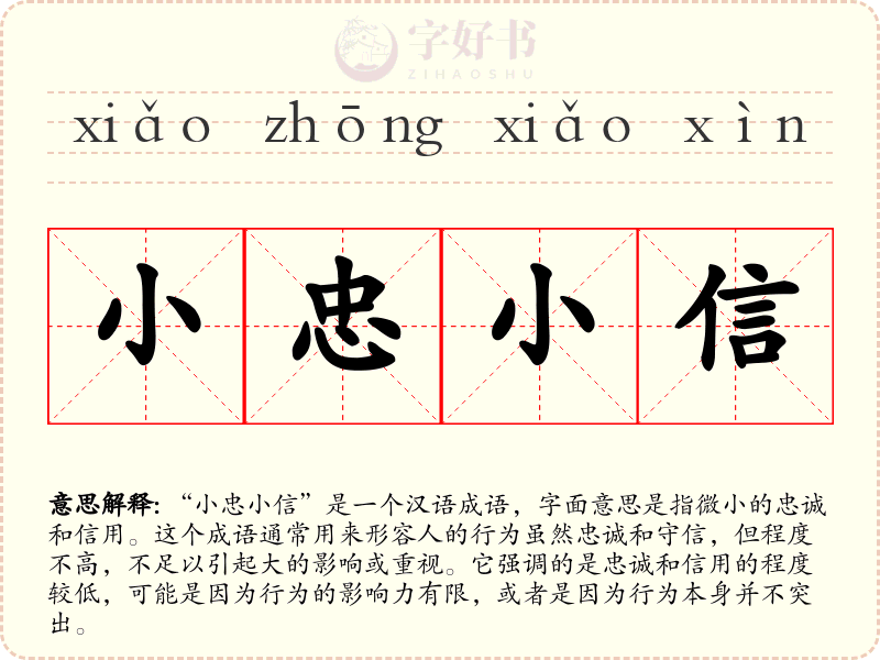小忠小信