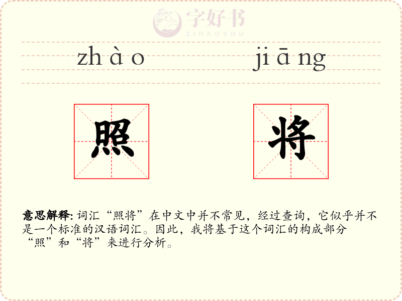 照将