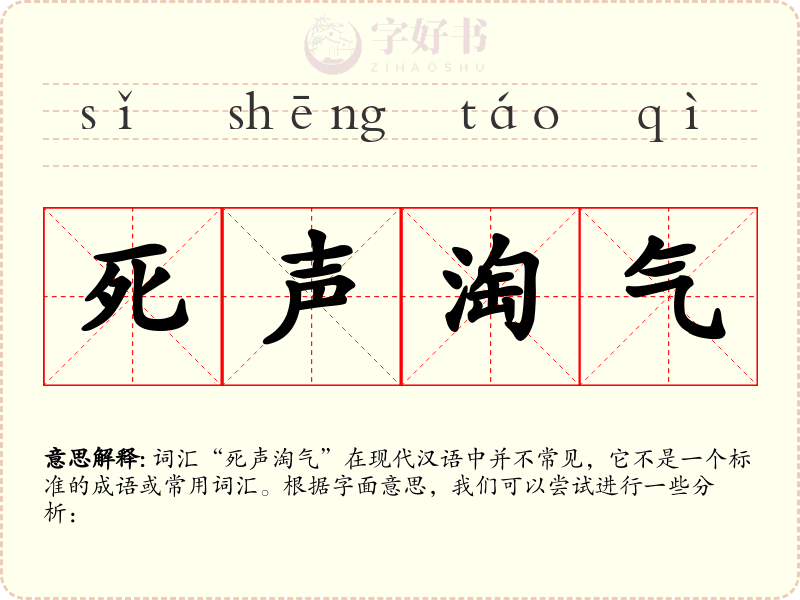 死声淘气