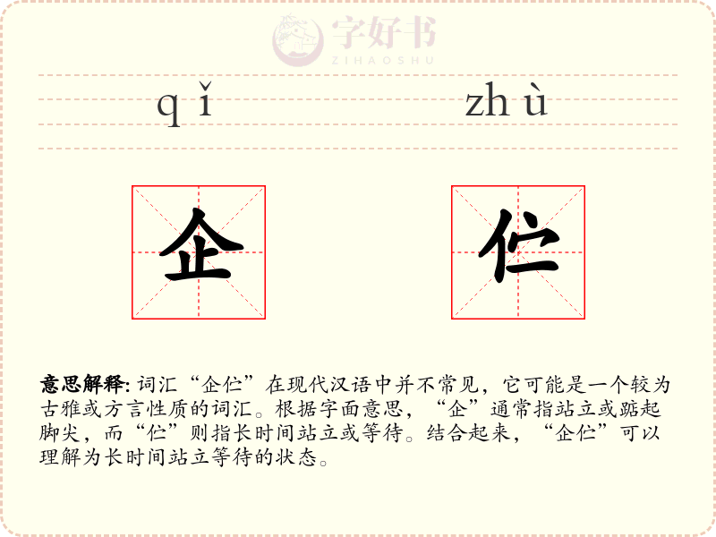 企伫