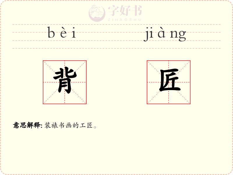 背匠