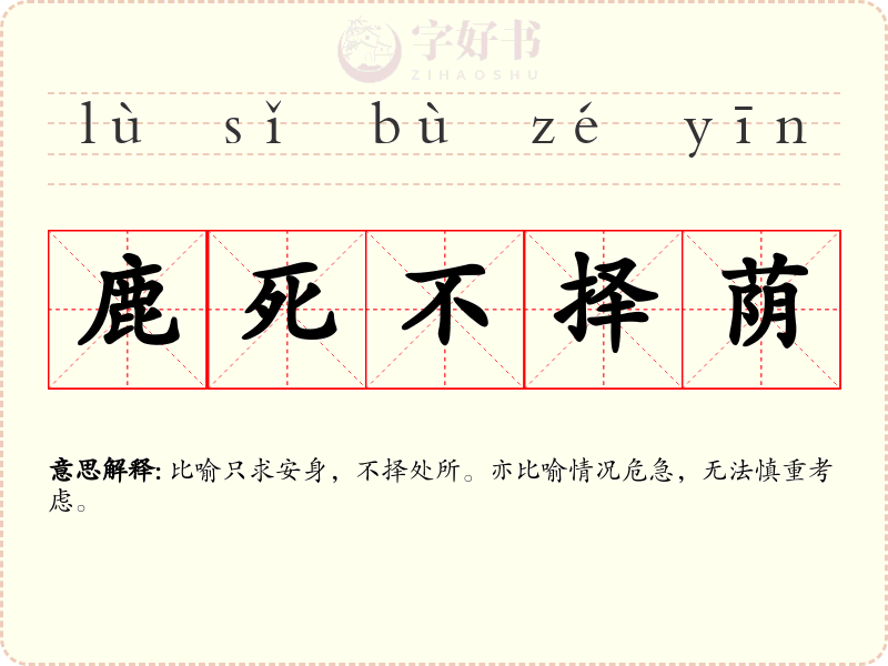 鹿死不择荫
