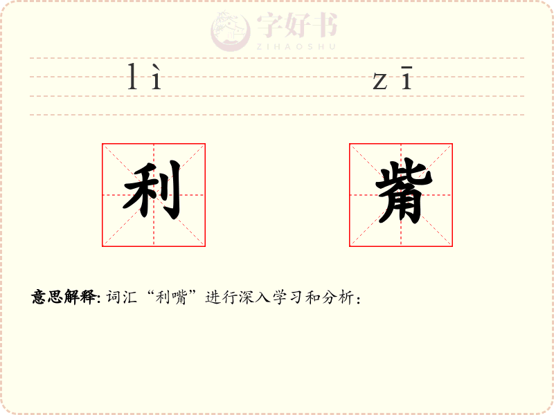 利觜
