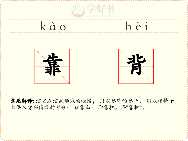 靠背