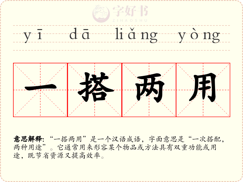 一搭两用