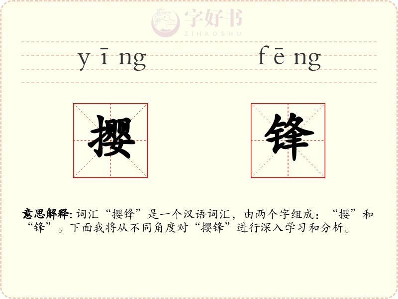 撄锋