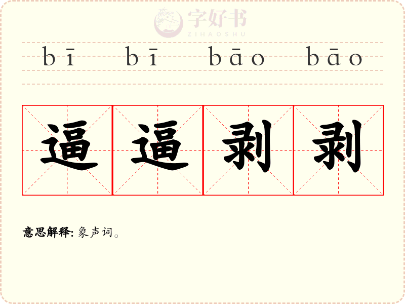 逼逼剥剥