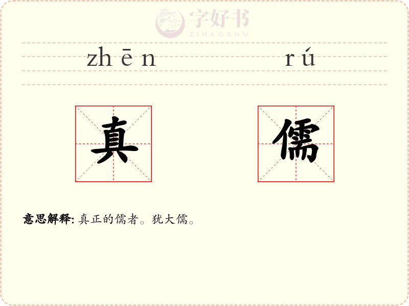 真儒