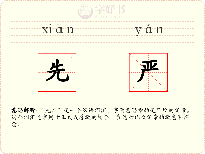 先严