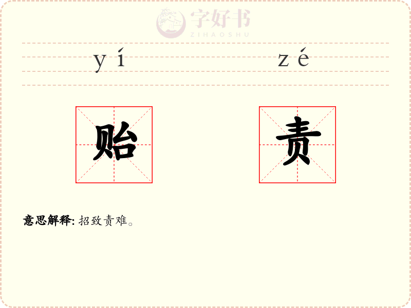 贻责