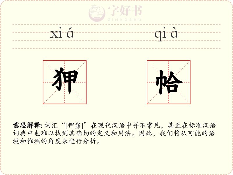 狎帢