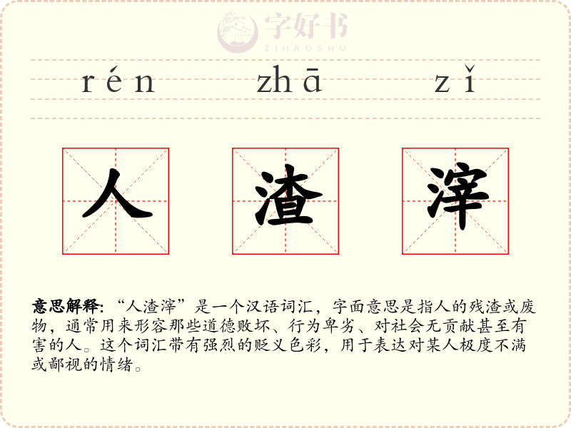人渣滓