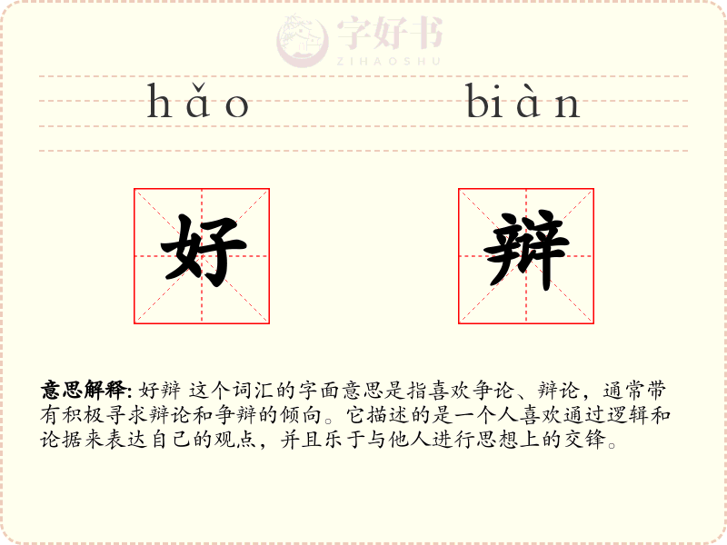 好辩