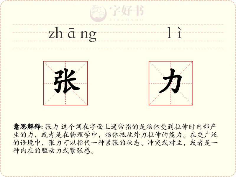 张力