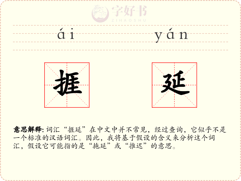 捱延