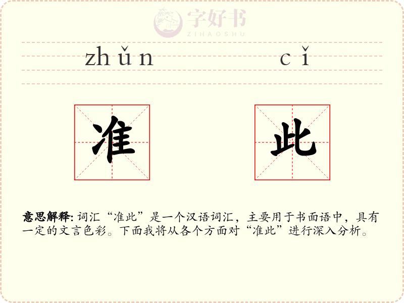 准此